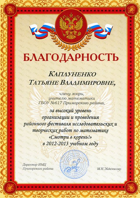 Каплуненко Т.В. (смотри в корень) 2012-2013